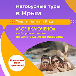 Автобусные туры и билеты в Крым с 15.06.23 по 08.09.2023 - фото 1