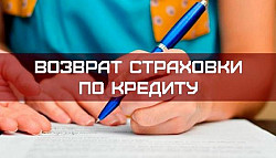 Услуги возврата страховки в Москве