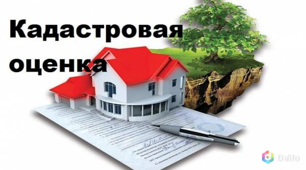 Услуги оценки кадастровой стоимости