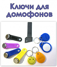 Сделать, купить, изготовить домофонные ключи - фото 4