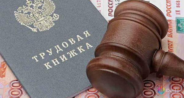 Услуги юриста по трудовым спорам в Москве