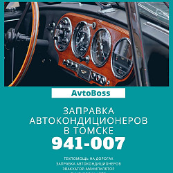 Ремонт кондиционера авто АвтоБосс 941-007 - фото 1