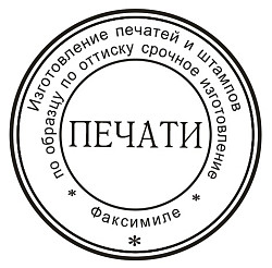 Печати с доставкой по Приморскому краю частный мастер - фото 6