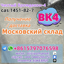 BK4 2b4m Bromoketon-4 CAS 1451-82-7 Россия Москва Склад