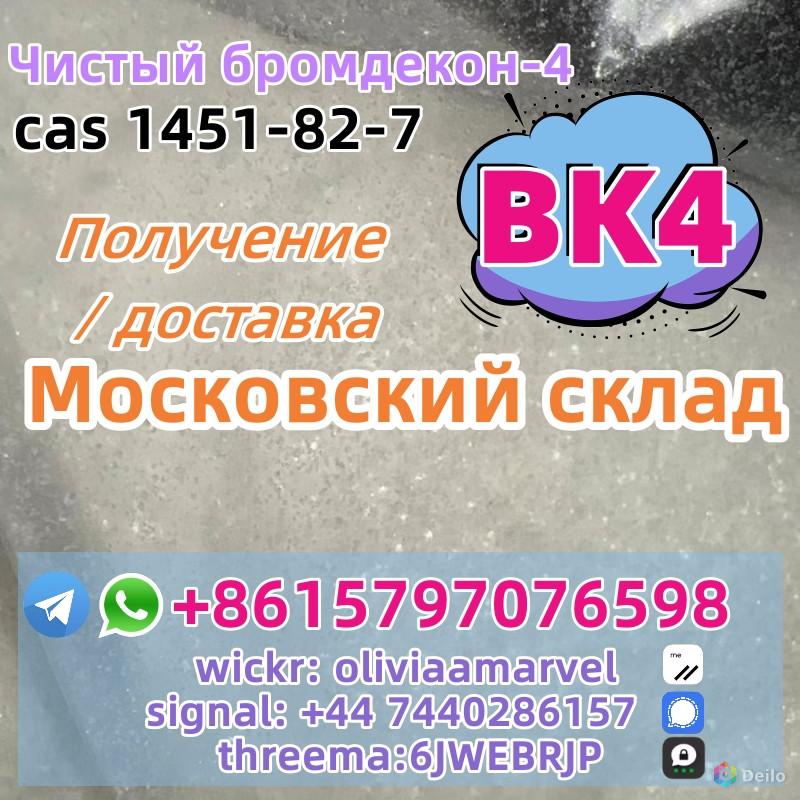 BK4 2b4m Bromoketon-4 CAS 1451-82-7 Россия Москва Склад