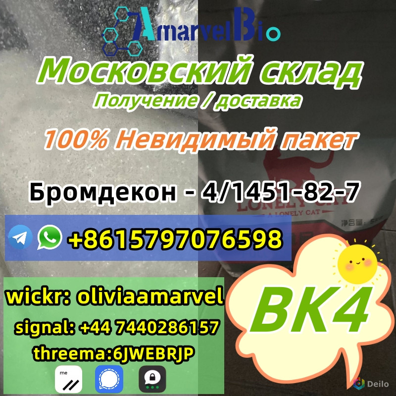 Склад 2б4м Бромкетон-4 КАС 1451-82-7 Москвы Москвы самовывоз