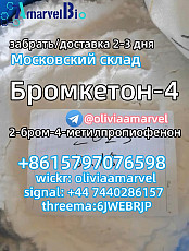 Россия Горячая продажа 2b4m Bromoketon-4 Московский склад CA