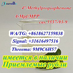 4-Mpf 4'-метилпропиофенон MPP CAS 5337-93-9 Быстрая доставка - фото 7