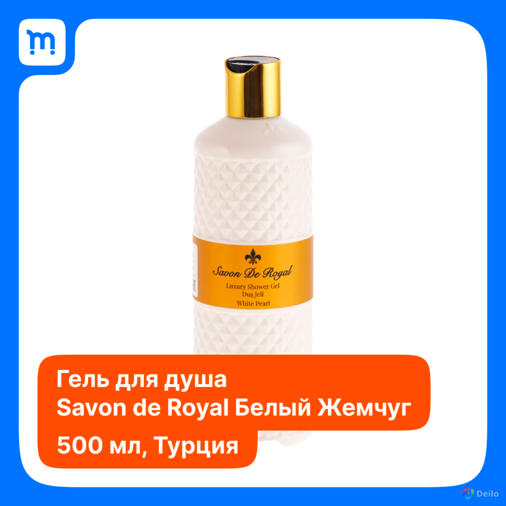 Гель для душа «Savon De Royal» White Pearl, 500 мл