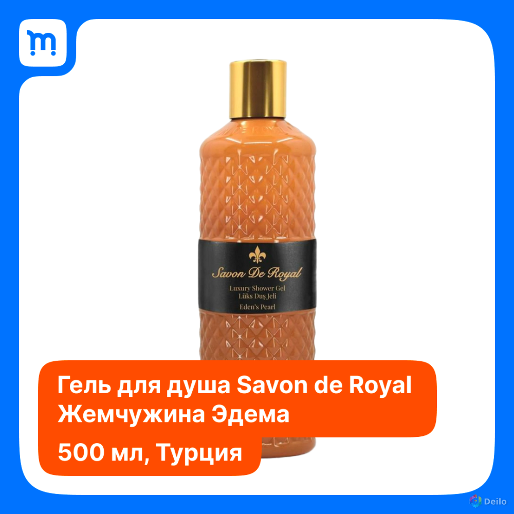 Savon de Royal Luxury Endens pearl гель для душа