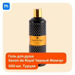 Гель для душа «Savon De Royal» Black Pearl, 500 мл