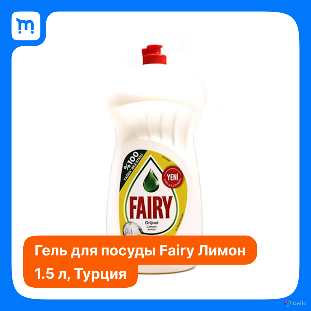 Средство для мытья посуды Fairy Лимон 1500мл