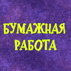 Помощник(ца) руководителя ( без опыта)