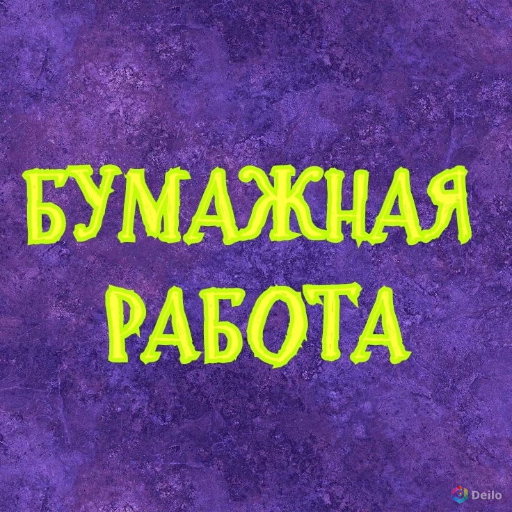 Помощник(ца) руководителя ( без опыта)