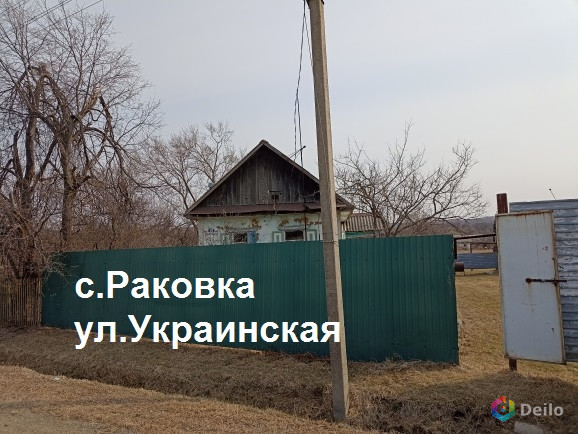 Продается дом в с. Раковка ул. Украинская - участок 26 соток