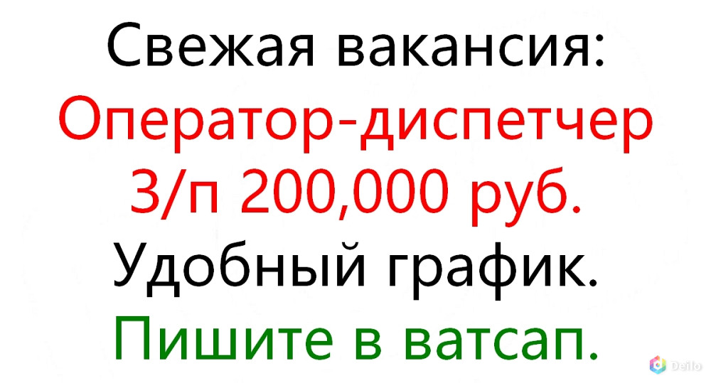 Требуется оператор-диспетчер. Зп 200, 000 руб