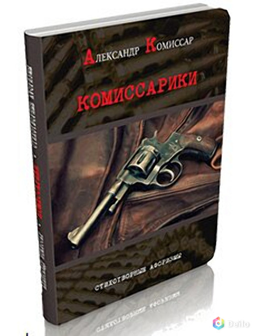 Книга Александра Комиссара Комиссарики. Афоризмы в стихах