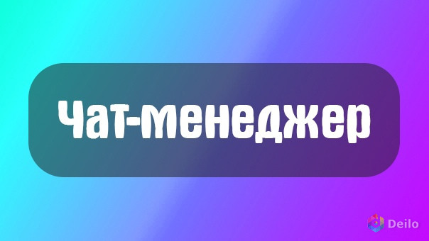 Чат менеджер