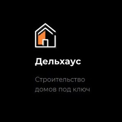 Строительство домов под ключ