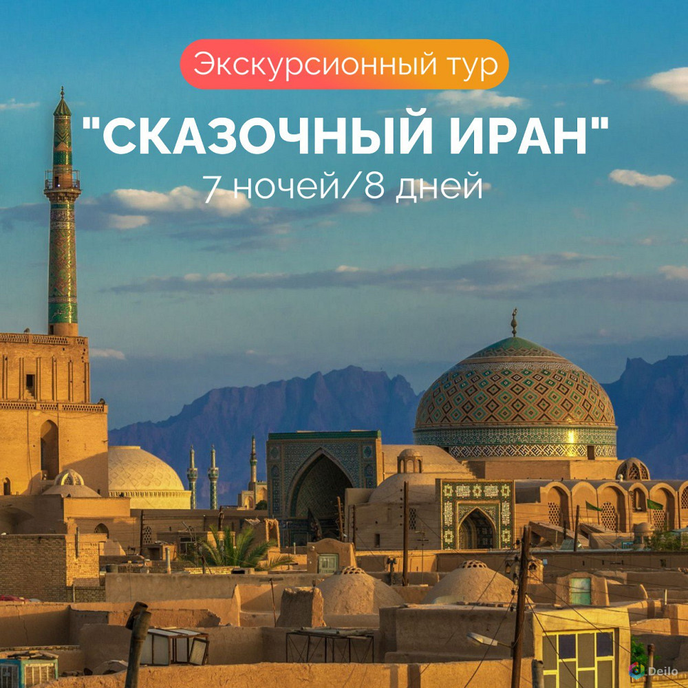 Экскурсионный тур "Сказочный Иран"