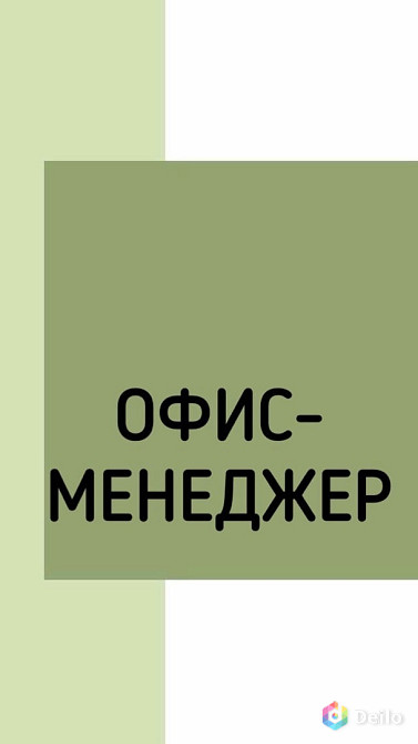 Офис-менеджер