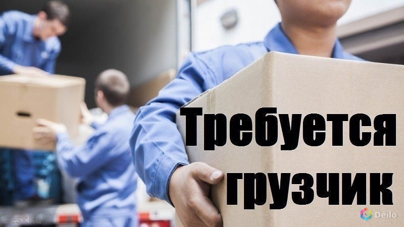 Срочно требуется Г Р У З Ч И К