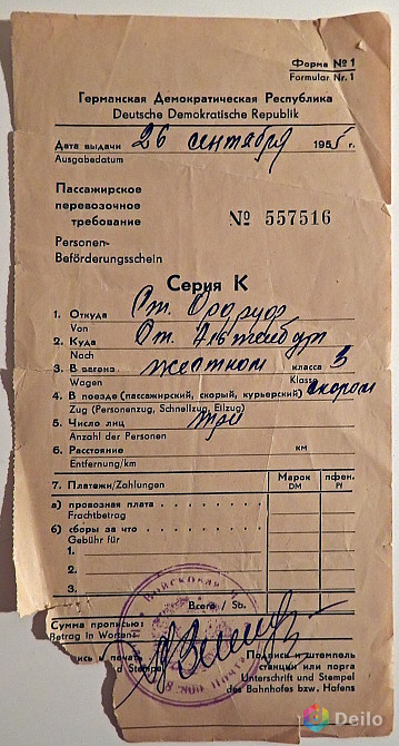 Пассажирское перевозочное требование. ГДР. 1955 год