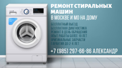 Ремонт стиральных машин в Москве и Московской области
