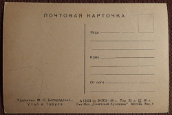 Открытка. Худ. Богородский "Утро в Тарусе". 1948 год - фото 3