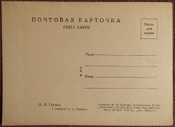 Открытка. Худ. Иванов "Н.В. Гоголь". 1930-40-е годы - фото 3