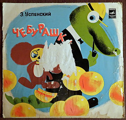 Пластинка виниловая Э. Успенский "Чебурашка". 1973 год