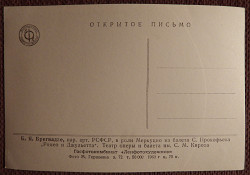 Открытка "Б. Брегвадзе. Балет "Ромео и Джульетта". 1960 год - фото 3