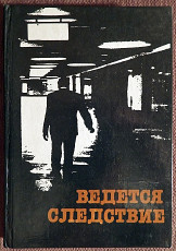 Книга. Г. Круглов, А. Мацаков "Ведется следствие". 1985 год - фото 1