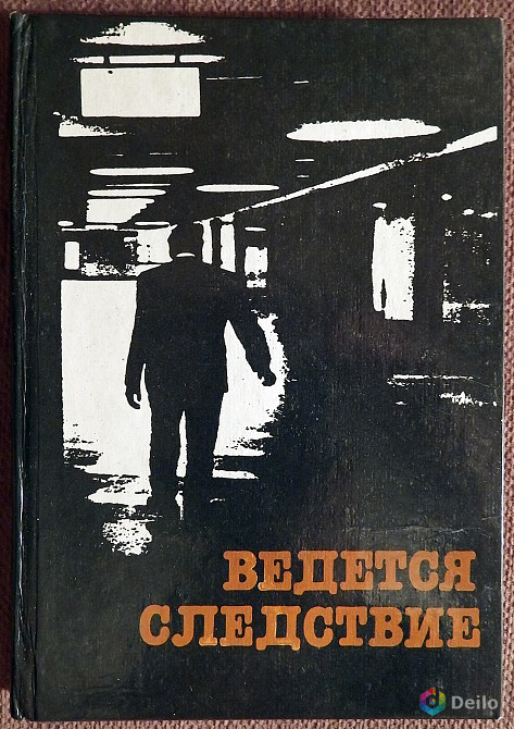 Книга. Г. Круглов, А. Мацаков "Ведется следствие". 1985 год