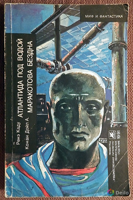 Книга. Ренэ К. "Атлантида под водой". 1991 год