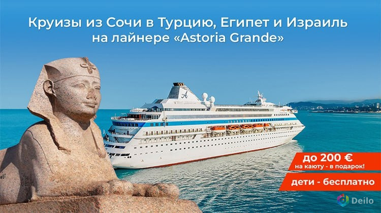 Зимние круизы Astoria Grande в Турцию, Египет и Израиль