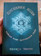 Масару Эмото. Энергия воды. Послания воды