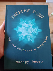 Масару Эмото. Энергия воды. Послания воды - фото 3