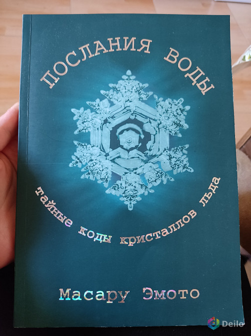 Масару Эмото. Энергия воды. Послания воды