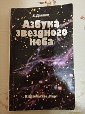 С. Данлоп "Азбука звездного неба"