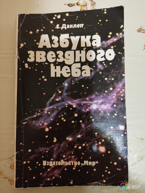 С. Данлоп "Азбука звездного неба"