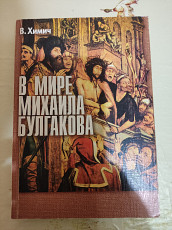 В. Химич "В мире Михаила Булгакова"