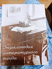 Книга "Энциклопедия литературного труда"