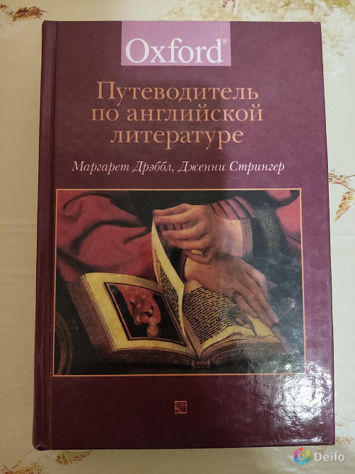 Дрэббл М. "Путеводитель по английской литературе"