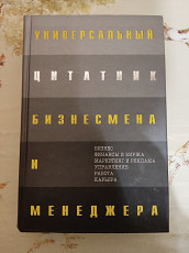 Универсальный цитатник бизнесмена и менеджера