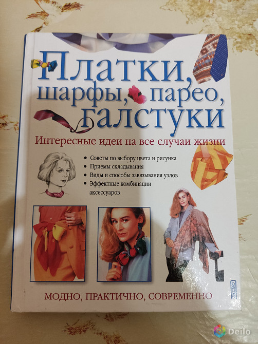 Книга "Платки, шарфы, парео, галстуки"