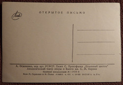 Открытка. А. Осипенко. Балет "Каменный цветок". 1964 год - фото 3