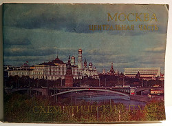 Схематический план "Москва. Центральная часть". 1974 год