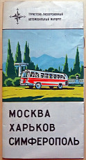 Автомобильная схема "Москва-Харьков-Симферополь". 1971 год