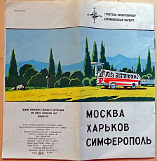 Автомобильная схема "Москва-Харьков-Симферополь". 1971 год - фото 6